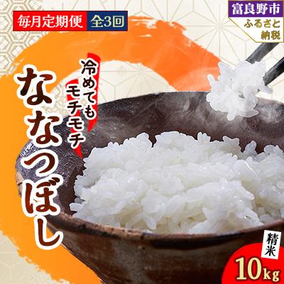 ふるさと納税 富良野市 【毎月定期便】冷めてもモチモチ 北海道富良野産 ななつぼし 精米 10kg×1袋 全3回