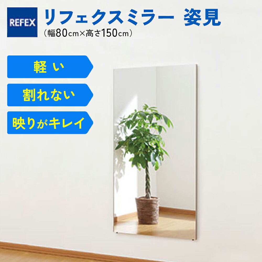 【ふるさと納税】リフェクスミラー姿見 (フィルムミラー) RM-6-SG (幅80cm×高さ150cm×厚み2cm)｜軽量 割れない 鏡 全身鏡 リフェクスミラー 壁掛けミラー 壁付け 吊り金具 三角金具 ゴム脚付き インテリア 家具 防災 着付け 着替え ダンス ファッション 日本製 [1550]