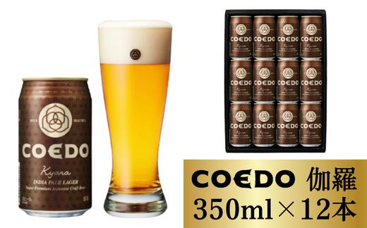 
コエドビール 缶12本【 伽羅 】(350ml×12本)計4200ml【 COEDO コエド クラフトビール 地ビール ビール お酒 BBQ 宅飲み 家飲み 晩酌 東松山 】
