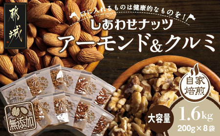 ナッツ2種!アーモンド&クルミ 1.6kgセット_12-9007_(都城市) 無添加 おやつ おつまみ タマチャンショップ