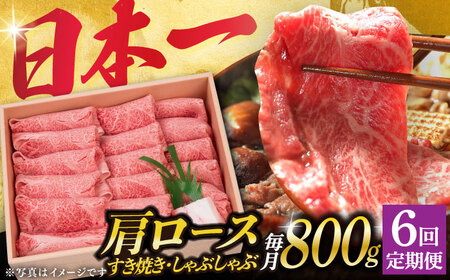 【6回定期便】長崎和牛肩ロース 薄切り 800g（すき焼き しゃぶしゃぶ） [DBJ010]