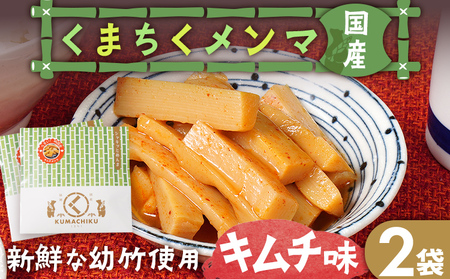 くまちくメンマ キムチ味 2袋 めんま メンマ 国産 キムチ ピリ辛 おつまみ ご飯のお供 ラーメン 冷やし中華 トッピング 孟宗竹 幼竹 福岡県 福岡 九州 グルメ お取り寄せ メール便（ポスト投函）
