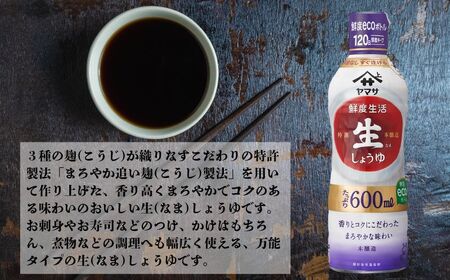 ヤマサ特選生しょうゆ 12本(1本600ml) しょうゆ 醤油 しょう油 調味料 鮮度生活 老舗 人気 おすすめ 贈答 ギフト 送料無料  ヤマサ醤油 生しょうゆ 生醤油 麹 麹醤油 熟成 ふるさと納