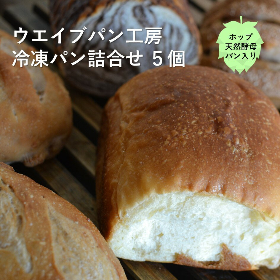 【ふるさと納税】冷凍 パン セット ホップ 天然酵母 と 人気 冷凍 パン 5個 / ウエイブパン工房 東北 岩手県 遠野市 こだわり 惣菜パン スイーツ ハード デザート 冷凍パン おまかせ 詰め合わせ ウエイブ盛り 発酵 地元パン屋 トースター 手軽 簡単 ランチ 朝食