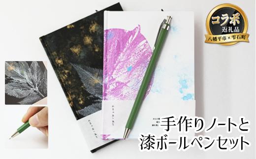 
            【八幡平市×雫石町 共通返礼品】 世界に一つだけ手作りノート＆漆ボールペンセット ／ 筆記用具 セット 文具 文房具 筆記具 キノシル 漆塗り ボールペン ペン すずめや 手作り ノート 文庫本サイズ ハードカバー 雑貨 日用品 仕事 おしゃれ 大人
          