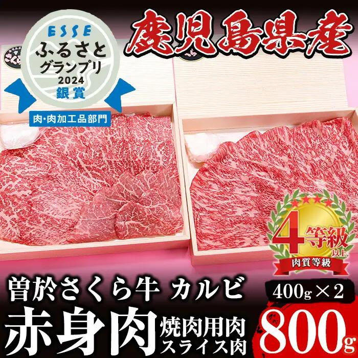 希少 ！ 曽於 さくら牛 カルビ 赤身肉 コース ！ ( 焼肉 用 400g、 スライス 400g：計800g) 牛肉 黒毛和牛 鹿児島県産【福永産業】A165-v01