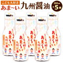 【ふるさと納税】こども大好き あま～い九州醤油 200ml×5本セット 合計1L 醤油 新鮮密封ボトル しょうゆ 甘い 調味料 料理 調理 福岡県産丸大豆 福岡県産小麦 国産 福岡県 九州 送料無料