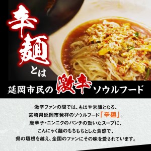 辛麺4食・なんこつ1セット【6カ月定期便】　N040-ZE067