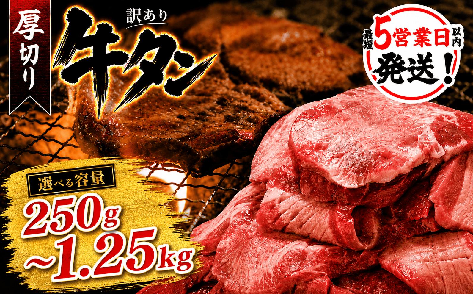 
                  厚切り牛タン塩味 250g~1.25kg（250g×1~5パック） 肉 牛肉 厚切り 焼肉 小分け 個包装 味付け 味付き 人気 冷凍 焼くだけ 簡単調理 牛タン にく お肉 バーベキュー BBQ キャンプ アウトドア 訳あり おすすめ 冷凍牛タン 使いやすい ぎゅうたん お取り寄せ 牛たん 福岡県 川崎町
                