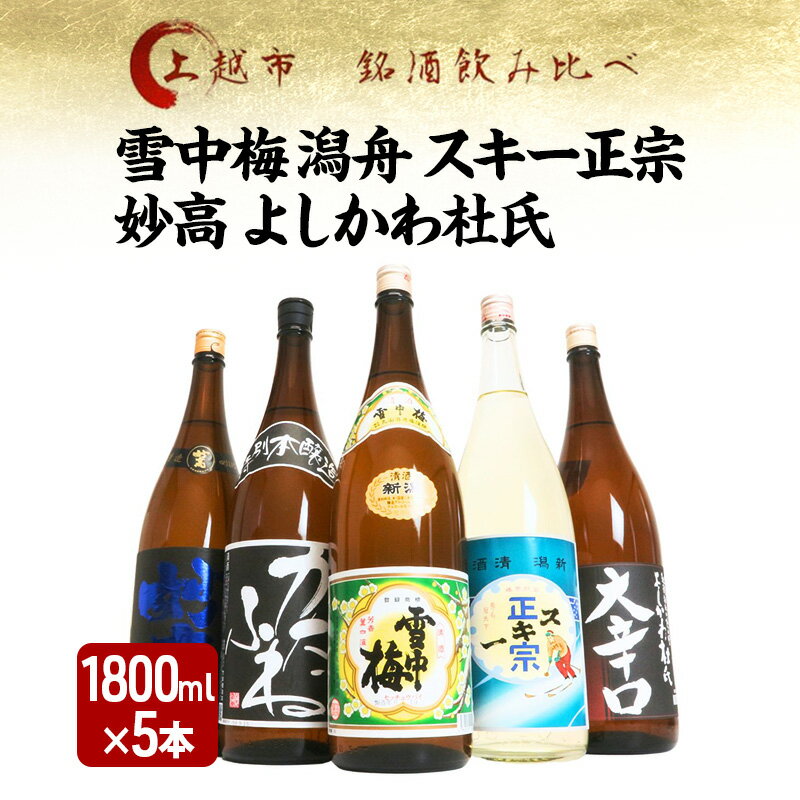【ふるさと納税】日本酒 飲み比べセット 越後銘門酒会 上越の銘酒 飲み比べ 1800ml×5本 （雪中梅 潟舟 スキー正宗 妙高 よしかわ杜氏）J185A 新潟 セット 甘口 辛口 ギフト 正月 年越し