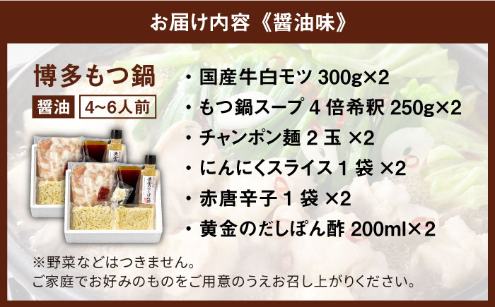 国産牛 博多もつ鍋 パーティーセット（味噌味/醤油味）各2セット（8-12人前）＜博多の味本舗＞那珂川市 [GAE023]