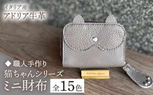 【ピンク】【職人手作り】猫ちゃんシリーズ イタリア産 アドリア牛革 ミニ財布（選べる15色）《築上町》【たけもとかばん】革製品 レザー 牛革 [ABAM034] 20000円 2万円