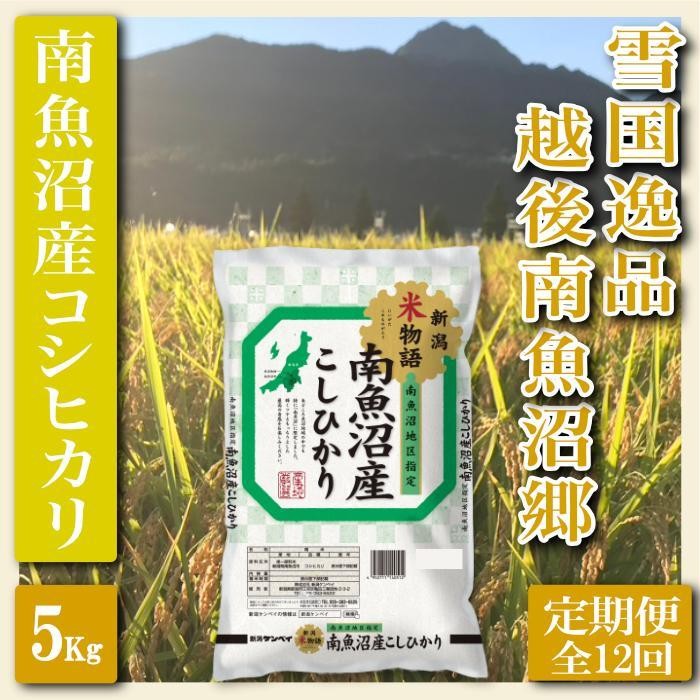 
            【令和7年産】【定期便 精米５Kg×全12回】雪国逸品 越後南魚沼郷 南魚沼産コシヒカリ【2025年10月上旬より順次発送予定】
          