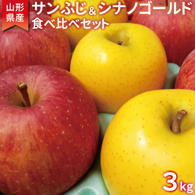 【ふるさと納税】こだわり農家の 有機質肥料栽培 りんご2種セット （サンふじ・シナノゴールド） 秀品 計3kg 【2025年11月下旬頃より順次発送予定】 ／ お取り寄せ ご当地 特産 産地直送 果物 フルーツ 新鮮 林檎 デザート おやつ 2025年産 令和7年産 東北 山形産 3キロ