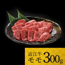 【ふるさと納税】 近江牛 モモ 300g ブランド牛 牛肉 高級 人気 国産 楽天 寄付 返礼品 お歳暮 ギフト プレゼント お祝い 贈り物 ふるさと納税 A-H02 株式会社TKS