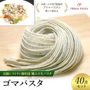 【ふるさと納税】パスタ 高級レストラン御用達 職人の生パスタ「ゴマパスタ　40食セット」 ～本格パスタ専門製麺所「プリマパスタ」の極上の歯応え～【1903-40】