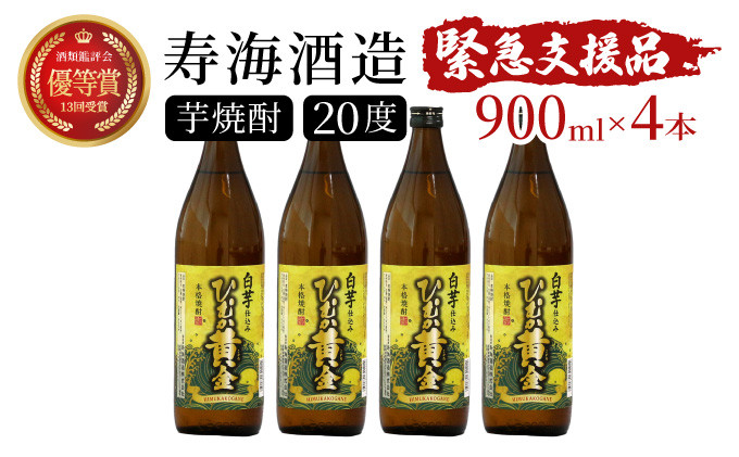 
KU193【緊急支援品】《毎月数量限定》 白芋仕込み　ひむか黄金4本セット ( 900ml×4本)
