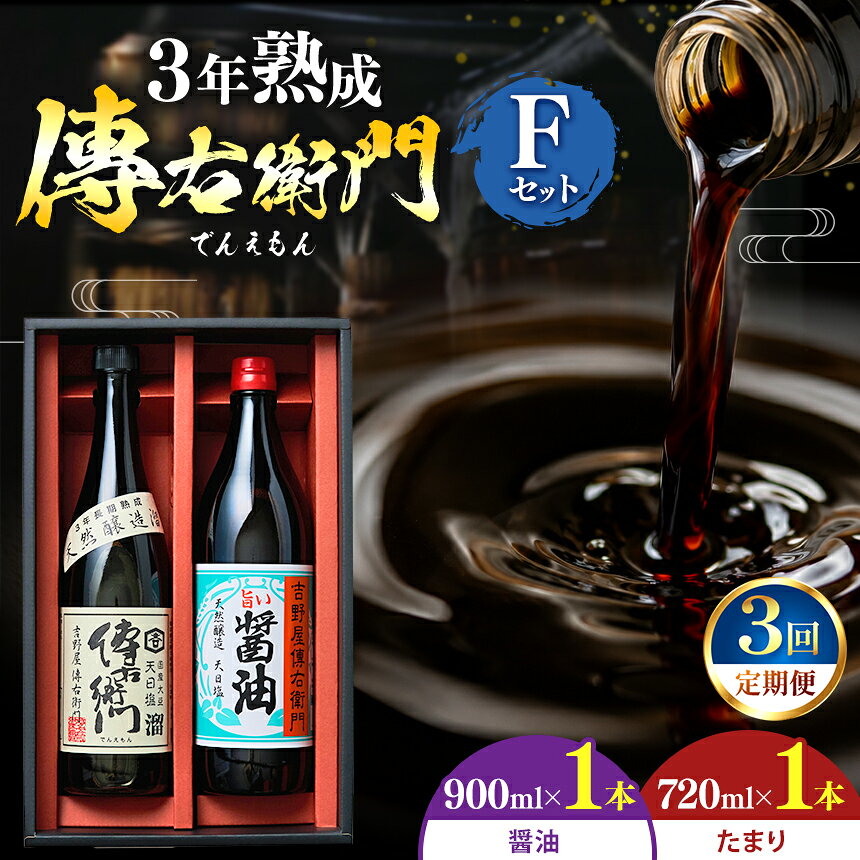 【ふるさと納税】定期便 傳右衛門溜720ml、旨い醤油900ml　＜傳右衛門Fセット＞ 全3回│しょうゆ たまり 溜 和食 調味料 醸造 愛知県 武豊町│伊藤商店