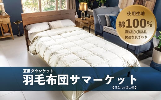 夏用羽毛布団 サマーケット ダウンケット シングルロング | 寝具 布団 ふとん 羽毛布団 羽毛 夏 夏用 掛け布団 綿 綿生地 ダックダウン ダウン ポーランド産 ポーランドダックダウン 手作り布団 日本製布団 日本製 手作り 涼しい 汗 ふかふか布団 職人仕立て 軽い シングルロング ダウンケット 父の日 群馬県 前橋市