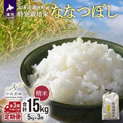 ふるさと納税 浦河町 浦河の特別栽培米「ななつぼし」精米(5kg×1袋)定期便(全3回)[37-1489]