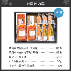 鮭乃丸亀　北海道産の熟成鮭といくらの豪華セット！ 鮭彩り詰合せ