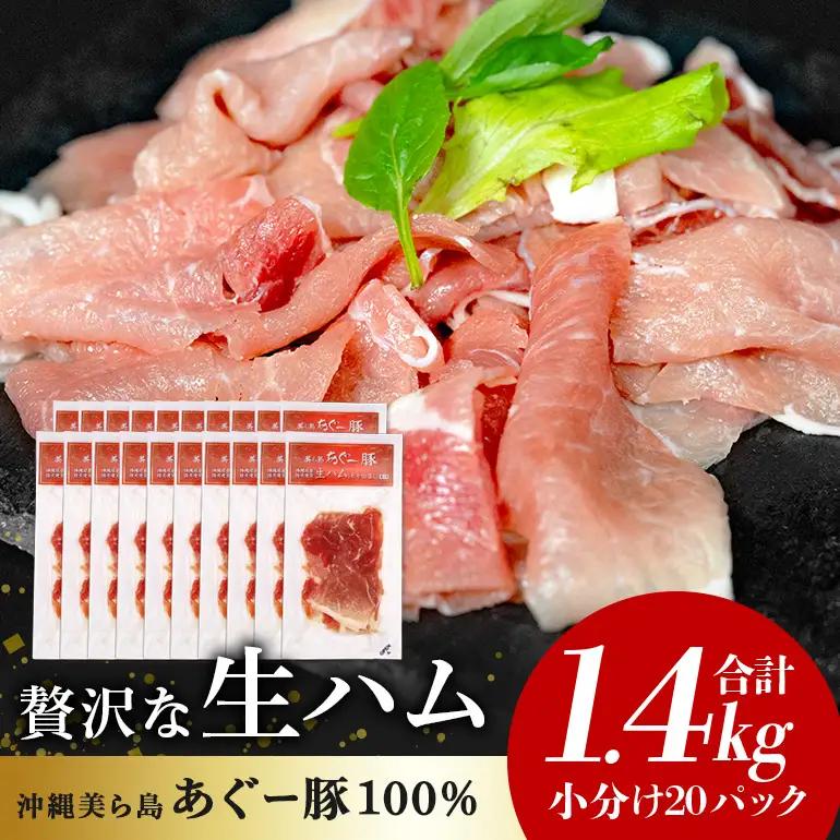 生ハム 計 1.4kg  (70g×20パック) あぐー豚 豚肉 61-2