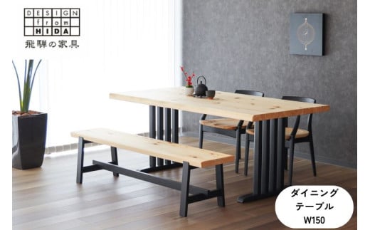 桧然 W150テーブル木脚 飛騨の家具 イバタインテリア 品番：TT-HS11(N)＋TF-W ダイニングテーブル 国産 飛騨の家具 桧