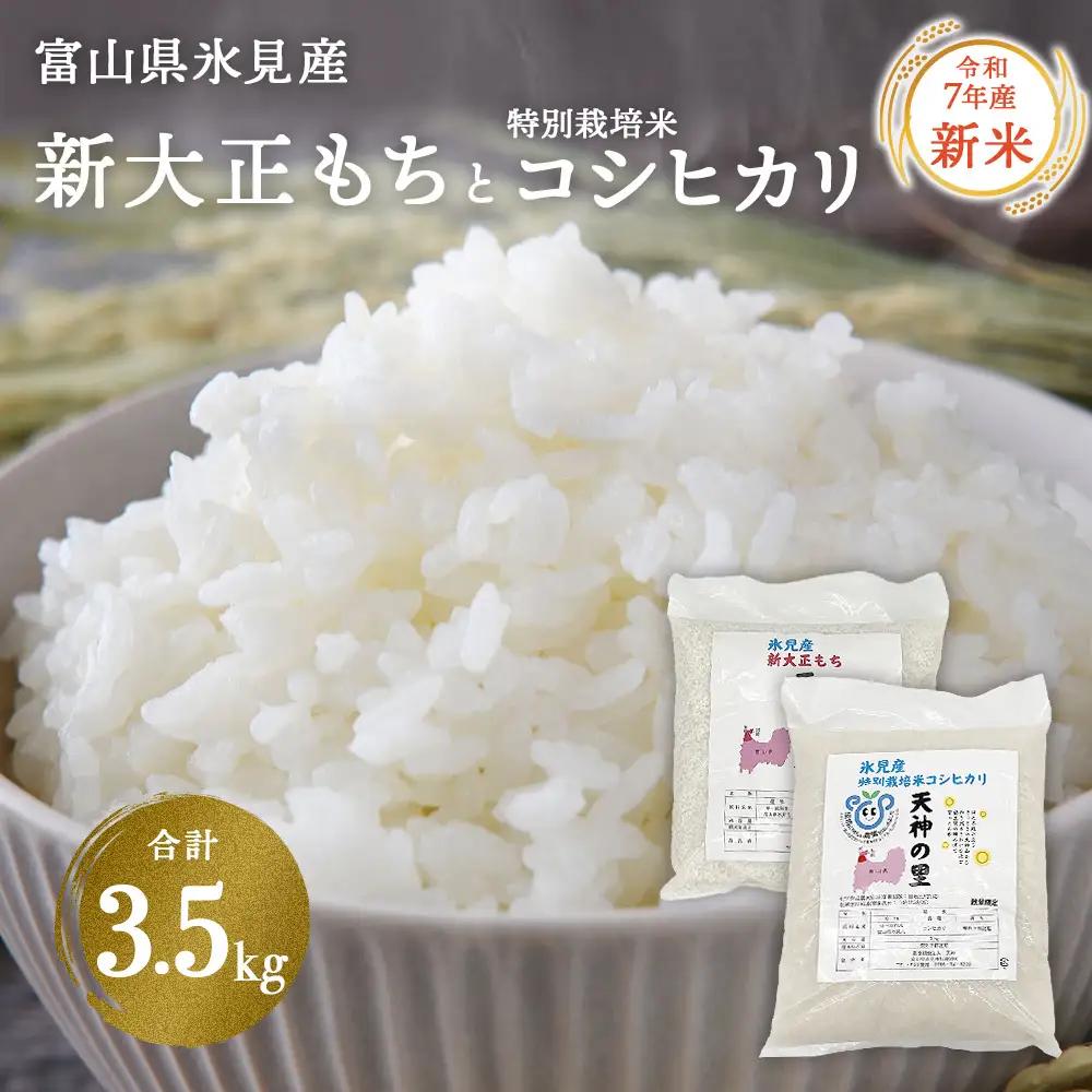 〈令和7年産〉富山県氷見産 新大正もち（1.5kg）と特別栽培米コシヒカリ"天神の里”（2kg）のセット | 餅米 