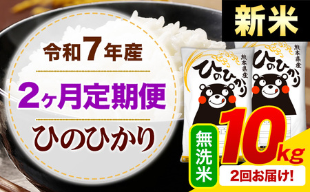 【2ヶ月定期便】新米 令和7年産 無洗米 ひのひかり 定期便 10kg《申込月の翌月から出荷開始》熊本県産 ふるさと納税 精米 ひの 米 こめ ふるさとのうぜい ヒノヒカリ コメ お米