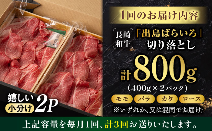 【3回定期便】【限定生産】牛肉 切り落とし 長崎和牛 出島ばらいろ（800g/回）【肉のマルシン】 [FG29] 肉 牛肉 赤身 小分け しゃぶしゃぶ すき焼き 定期便