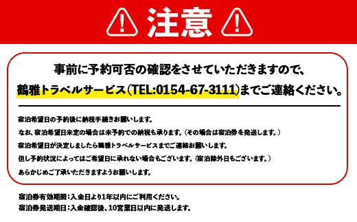 あかん遊久の里鶴雅 レラの館 2名様1室ご利用 1泊2食付き 宿泊券 旅行 北海道 温泉 観光 阿寒 釧路市 旅行 ホテル 旅館 クーポン チケット 予約 父の日 母の日 F4F-2099