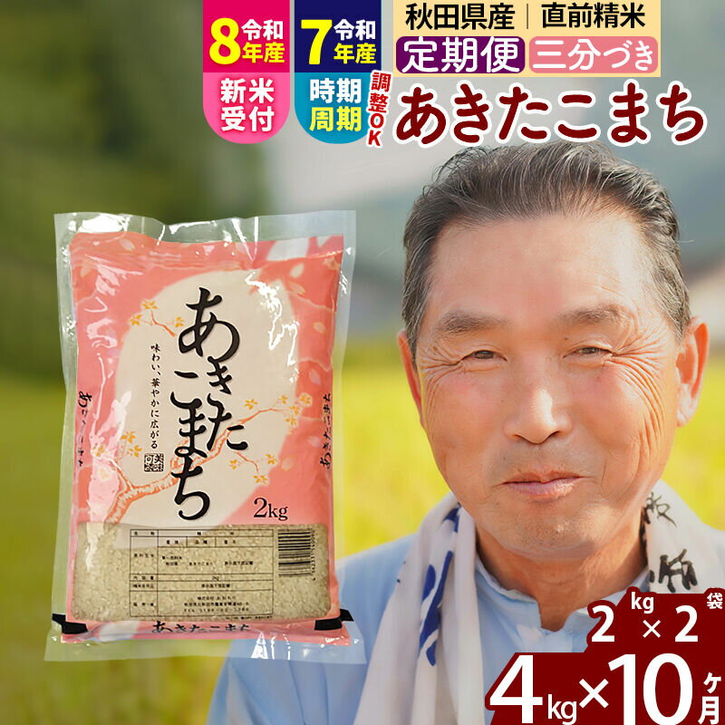 【ふるさと納税】令和7年産／R8産新米予約《定期便10ヶ月》秋田県産 あきたこまち 4kg【3分づき】(2kg小分け袋) 2025年産 2026年産 令和8年産 お届け時期選べる お届け周期調整可能 隔月に調整OK お米 おおもり [おおもり 秋田]