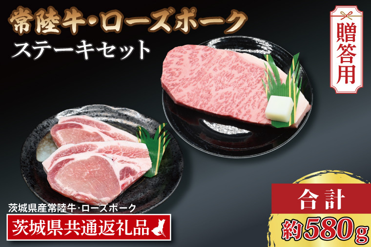 
                  【 ギフト用 】【常陸牛・ローズポークステーキセット】 常陸牛 サーロインステーキ 約300g×1枚 ローズポーク ロースステーキ 約140g×2枚 ( 茨城県共通返礼品・茨城県産 ) ブランド牛 茨城 国産 黒毛和牛 霜降り 厚切り 牛肉 ブランド豚 豚肉 冷凍 内祝い 誕生日 お中元 贈り物 お祝い ステーキ
                