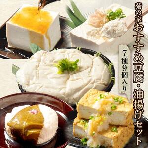 菊の家おすすめ豆腐・油揚げセット　7種9個入り EB8-0206