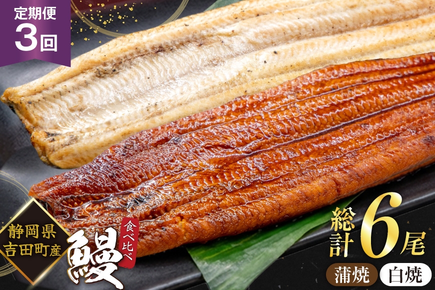 
                  うなぎ 国産 静岡 うなぎ蒲焼 白焼 各130g 以上 各 1尾 計 2尾 3回 計6尾 タレ 山椒 付き [大井川うなぎ 静岡県 吉田町 22424763]  静岡県産 鰻 ウナギ ungai 蒲焼き うなぎ蒲焼き 鰻蒲焼 真空パック 冷凍 ◎
                
