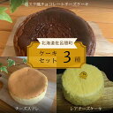 【ふるさと納税】 3種のケーキセット（バスク風チョコチーズ・チーズスフレ・レアチーズ） 【 ふるさと納税 人気 おすすめ ランキング 菓子 ケーキ バスク風 チョコチーズ チーズスフレ レアチーズケーキ 甘い 美味しい 北海道 佐呂間町 送料無料 】 SRMJ045