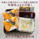 【ふるさと納税】【ニシダや】年間売上40万個！京都人が選ぶ京都土産第3位の【おらがむら漬】が入ったセットC（ふるさと納税限定パッケージ）