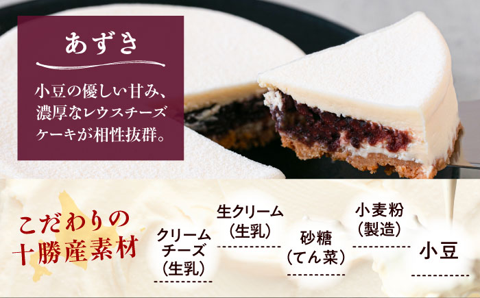 十勝の素材にこだわったレウス チーズケーキ「あずき」12cm×2ホール《足寄町》【株式会社ASCOM】チーズケーキ あずき ホールケーキ ケーキ 濃厚 新食感 デザート お菓子 ギフト グルメ あしょ