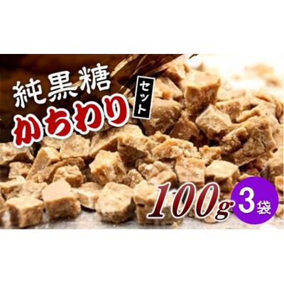 ふるさと納税 喜界町 純黒糖かちわりセット 100g×3袋