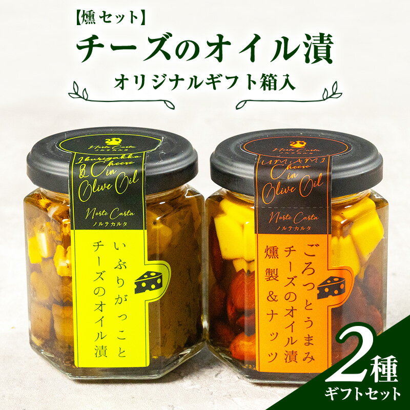 【ふるさと納税】オリジナルギフト箱入：【燻（いぶし）セット】チーズのオイル漬2種ギフトセット　 瓶詰 つまみ お酒のあて お酒のつまみ ワインのおつまみ