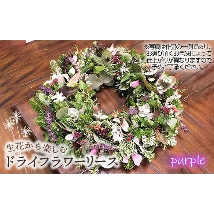 No.479-01 生花から楽しむドライフラワーリース【季節の草花 パープル系】