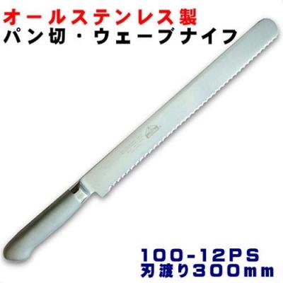 ふるさと納税 関市 PROウェーブ パン切りナイフ300mm オールステンレス プロ仕様 (100-12PS) |  | 01