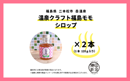 岳温泉発 ！温泉クラフト福島モモシロップセット ドリンク 炭酸 クラフト シロップ プレゼント 人気 ランキング おすすめ ギフト 故郷 ふるさと 納税 福島 ふくしま 二本松市 送料無料【佐藤物産】