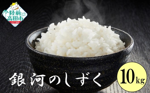 【6ヶ月定期便】 令和7年産 新米 白米 10kg×6ヶ月お届け 品種：銀河のしずく 【 米 お米 ライス 岩手県 オリジナル ブランド米 お弁当 おにぎり ギフト 川の駅産地直売組合よこた 】 RT3255