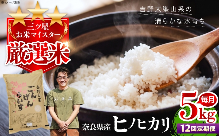
                  白米 【全12回定期便】【令和7年産】ひのひかり 奈良県のお米のお届け便 5kg 奈良県吉野町/水本米穀店[BRAW059] 白米 米 お米 kome コメ おこめ ひのひかり ヒノヒカリ はくまい こめ
                