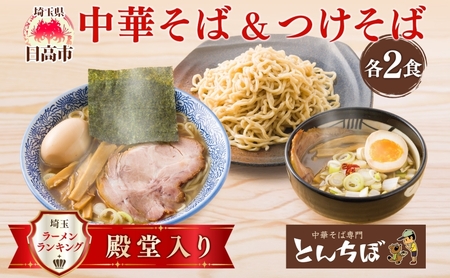 中華そば とんちぼ つけそば 2食ずつ 計4食 ラーメン 麺類 冷凍 お取り寄せ ギフト プレゼント 素材 こだわり ランチ 昼ごはん 夜ごはん 煮干し 埼玉県 日高市