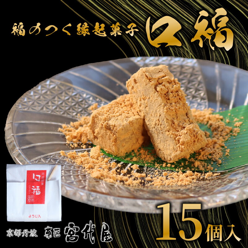 【ふるさと納税】 【11月〜4月発送】口福 15個入り 和菓子 わがし 和スイーツ スイーツ 和風スイーツ きなこ きな粉 クルミ くるみ 胡桃 羽二重 はぶたえ 羽二重粉 お菓子 おかし おやつ 縁起 縁起菓子 ギフト 贈答 贈り物 京都 綾部