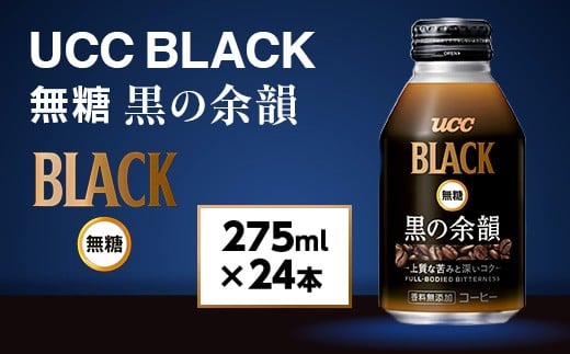【UCC】 缶コーヒー 無糖  24本 ブラックコーヒー ブラック こだわり 香料 着色料 不使用 常温保存 コク 香り 珈琲 まとめ買い 備蓄 長期保存 ギフト 贈答 滋賀 愛荘