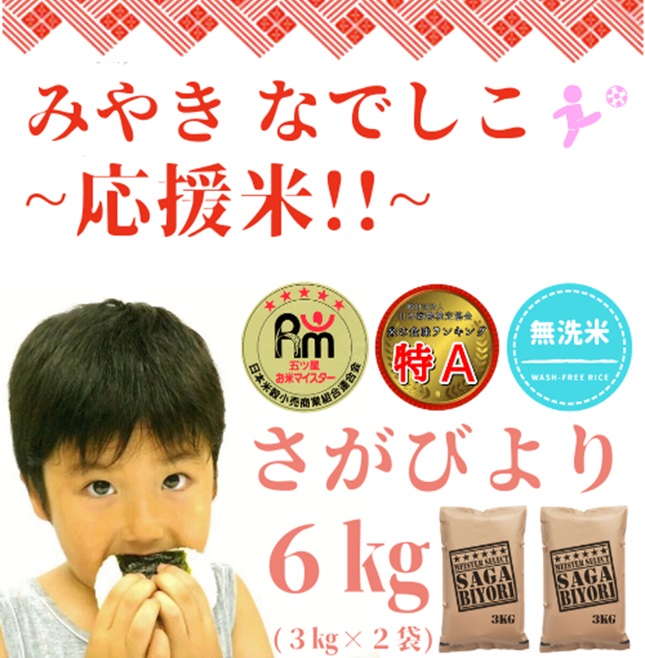 CID29_【みやきなでしこ】応援米【無洗米】さがびより６kg（３kg×２袋）