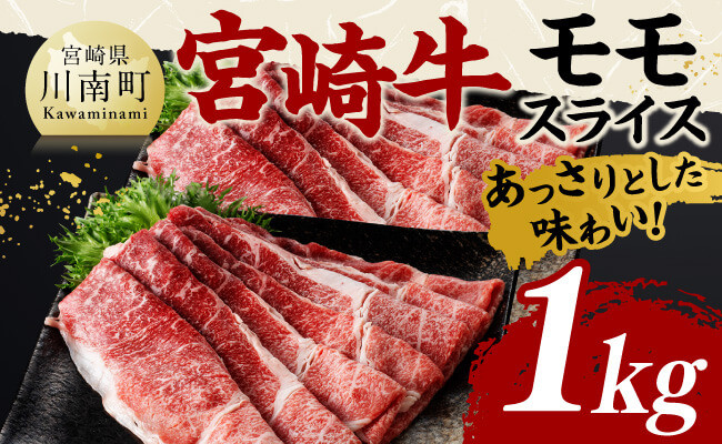 
            宮崎牛モモスライス1kg【 肉 牛肉 国産 黒毛和牛 宮崎牛 すき焼き しゃぶしゃぶ 焼きしゃぶ 宮崎県 川南町 】
          